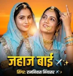 download Jahaj Bai Ramniwas Bhiyasar mp3 song ringtone, Jahaj Bai Ramniwas Bhiyasar full album download