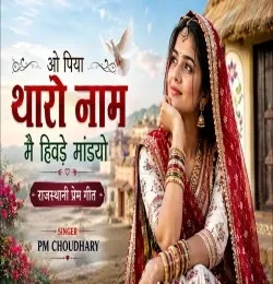 download O Piya Tharo Naam Mhain Hivdai Mandyo PM CHOUDHARY mp3 song ringtone, O Piya Tharo Naam Mhain Hivdai Mandyo PM CHOUDHARY full album download
