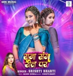 download Raja Sang Reel Par Srishti Bharti mp3 song ringtone, Raja Sang Reel Par Srishti Bharti full album download