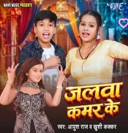 download Jalwa Kamar Ke Ayush Raj, Khushi Kakkar mp3 song ringtone, Jalwa Kamar Ke Ayush Raj, Khushi Kakkar full album download