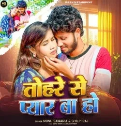 download Tohare Se Pyar Ba Ho Monu Sawariya, Shilpi Raj mp3 song ringtone, Tohare Se Pyar Ba Ho Monu Sawariya, Shilpi Raj full album download