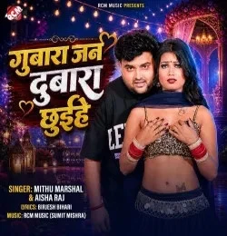 download Gubara Jan Dubara Chhuihe Mithu Marshal, Aisha Raj mp3 song ringtone, Gubara Jan Dubara Chhuihe Mithu Marshal, Aisha Raj full album download