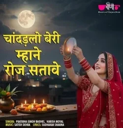 download Chandadlo Beri Mhane Roj Satave Pratibha Singh Baghel, Harish Moyal mp3 song ringtone, Chandadlo Beri Mhane Roj Satave Pratibha Singh Baghel, Harish Moyal full album download