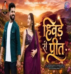 download Hivde Ri Preet Mahendra Banna rj mp3 song ringtone, Hivde Ri Preet Mahendra Banna rj full album download