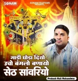 download Gaadi Ghoda Diyo Uncha Banglo Banayo Seth Sanwariyi Prakash Mali Mehandwas mp3 song ringtone, Gaadi Ghoda Diyo Uncha Banglo Banayo Seth Sanwariyi Prakash Mali Mehandwas full album download