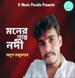 download Maner Shanta Nadi Anup Majumder mp3 song ringtone, Maner Shanta Nadi Anup Majumder full album download