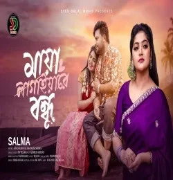 download maya lagaiyare bondhu Salma Akter mp3 song ringtone, maya lagaiyare bondhu Salma Akter full album download