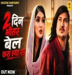 download 2 Din Bhitar Bel Karalya Sa Amit Saini Rohtakiya mp3 song ringtone, 2 Din Bhitar Bel Karalya Sa Amit Saini Rohtakiya full album download