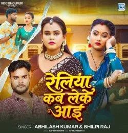 download Reliya Kab Leke Aai Abhilash Kumar, Shilpi Raj mp3 song ringtone, Reliya Kab Leke Aai Abhilash Kumar, Shilpi Raj full album download