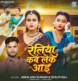 download Reliya Kab Leke Aai Abhilash Kumar, Shilpi Raj mp3 song ringtone, Reliya Kab Leke Aai Abhilash Kumar, Shilpi Raj full album download