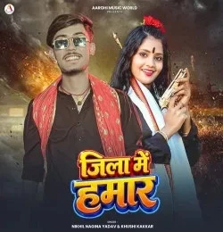 download Jila Me Hamar Nikhil Nagina Yadav, Khushi Kakkar mp3 song ringtone, Jila Me Hamar Nikhil Nagina Yadav, Khushi Kakkar full album download