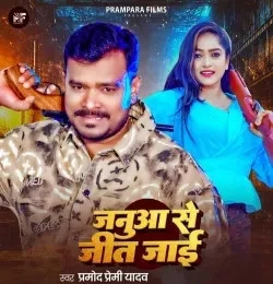 download Janua Se Jeet Jayi Pramod Premi Yadav mp3 song ringtone, Janua Se Jeet Jayi Pramod Premi Yadav full album download