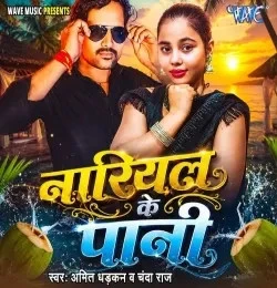 download Nariyal Ke Pani Amit Dhadkan, Chanda Raj mp3 song ringtone, Nariyal Ke Pani Amit Dhadkan, Chanda Raj full album download