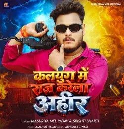 download kalyug Me Raj Karela Ahir Masuriya Mel Yadav, Prabha Raj mp3 song ringtone, kalyug Me Raj Karela Ahir Masuriya Mel Yadav, Prabha Raj full album download