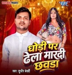 download Dhodi Pe Dhela Mardi Chhawda Sudhir Bedardi mp3 song ringtone, Dhodi Pe Dhela Mardi Chhawda Sudhir Bedardi full album download