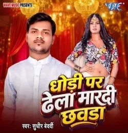 download Dhodi Pe Dhela Mardi Chhawda Sudhir Bedardi mp3 song ringtone, Dhodi Pe Dhela Mardi Chhawda Sudhir Bedardi full album download