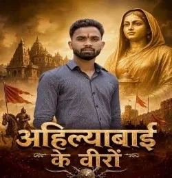 download Ahilyabai Ke Veero Sachin Baghel, Ajay Baghel Noida mp3 song ringtone, Ahilyabai Ke Veero Sachin Baghel, Ajay Baghel Noida full album download
