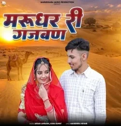 download Marudhar Ri Gajban Akbar Lunsara, Usha Rawat mp3 song ringtone, Marudhar Ri Gajban Akbar Lunsara, Usha Rawat full album download