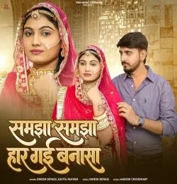 download Samjha Samjha Haar Gayi Banna Sa Dinesh Dewasi mp3 song ringtone, Samjha Samjha Haar Gayi Banna Sa Dinesh Dewasi full album download