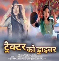 download Tractor Ko Driver Rakhi Rangili mp3 song ringtone, Tractor Ko Driver Rakhi Rangili full album download