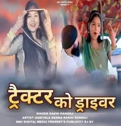 download Tractor Ko Driver Rakhi Rangili mp3 song ringtone, Tractor Ko Driver Rakhi Rangili full album download
