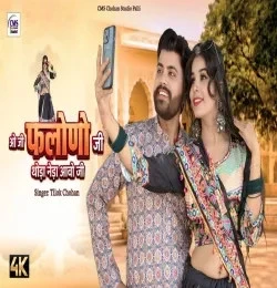 download O Ji Falono ji Thoda Neda aao ni Tilok Chohan mp3 song ringtone, O Ji Falono ji Thoda Neda aao ni Tilok Chohan full album download