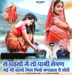 download Le Ghadlo Meto Pani Lewan Gayi Thi Shamo Mil Giyo Banjara Ro Chhoro Roopchand Maru mp3 song ringtone, Le Ghadlo Meto Pani Lewan Gayi Thi Shamo Mil Giyo Banjara Ro Chhoro Roopchand Maru full album download