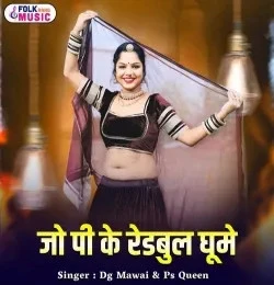download Jo Pike Redbull Ghume DG Mawai mp3 song ringtone, Jo Pike Redbull Ghume DG Mawai full album download