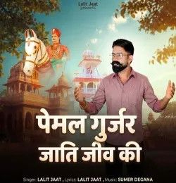 download Pemal Gurjar Jati Jiv Ki Lalit Jaat mp3 song ringtone, Pemal Gurjar Jati Jiv Ki Lalit Jaat full album download