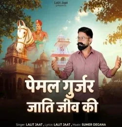 download Pemal Gurjar Jati Jiv Ki Lalit Jaat mp3 song ringtone, Pemal Gurjar Jati Jiv Ki Lalit Jaat full album download