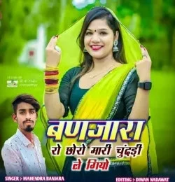 download Banjara Ro Choro Mhari Chundadi Legiyo Mahendra Banjara mp3 song ringtone, Banjara Ro Choro Mhari Chundadi Legiyo Mahendra Banjara full album download