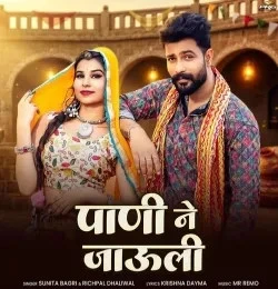 download Pani Ne Jauli Sunita Bagri, Richpal Dhaliwal mp3 song ringtone, Pani Ne Jauli Sunita Bagri, Richpal Dhaliwal full album download