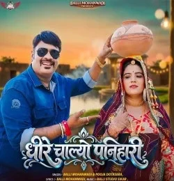 download Dheere Chalo Ae Panihari Balli Mohanwadi, Pooja Dotasara mp3 song ringtone, Dheere Chalo Ae Panihari Balli Mohanwadi, Pooja Dotasara full album download