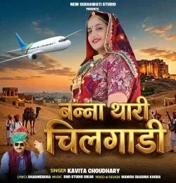 download Banna Thari Chilgadi Kavita Choudhary mp3 song ringtone, Banna Thari Chilgadi Kavita Choudhary full album download