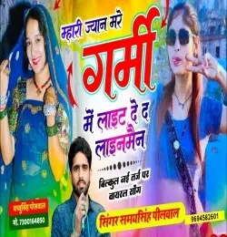 download Mhari Jaan Mare Garmi Mein Light De De Lineman Samay Singh Peelwal mp3 song ringtone, Mhari Jaan Mare Garmi Mein Light De De Lineman Samay Singh Peelwal full album download