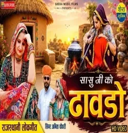 download Dabdo Anita Choudhary mp3 song ringtone, Dabdo Anita Choudhary full album download