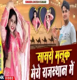 download Sasro Malook Mero Rajsthan Me Lokesh Kumar, Kapil  kumar mp3 song ringtone, Sasro Malook Mero Rajsthan Me Lokesh Kumar, Kapil  kumar full album download