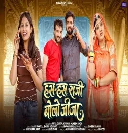 download Has Has Ne Raji Bolo Jija Bablu Ankiya, Shilpa Bidawat mp3 song ringtone, Has Has Ne Raji Bolo Jija Bablu Ankiya, Shilpa Bidawat full album download