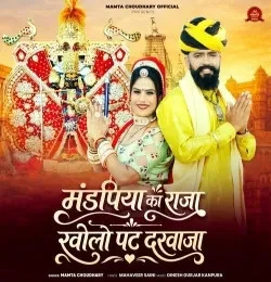 download Mandpiya Ka Raja Kholo Pat Darwaja Mamta Chaudhary mp3 song ringtone, Mandpiya Ka Raja Kholo Pat Darwaja Mamta Chaudhary full album download