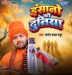 download Insano Ki Duniya Santosh Yadav Madhur mp3 song ringtone, Insano Ki Duniya Santosh Yadav Madhur full album download