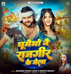 download Ghumaibho Nai Rajgir Ke Mela Saurabh Sugam Yadav, Srishti Bharti mp3 song ringtone, Ghumaibho Nai Rajgir Ke Mela Saurabh Sugam Yadav, Srishti Bharti full album download