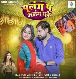 download Palang Pa Alang Dhake Rakesh Mishra, Khushi Kakkar mp3 song ringtone, Palang Pa Alang Dhake Rakesh Mishra, Khushi Kakkar full album download