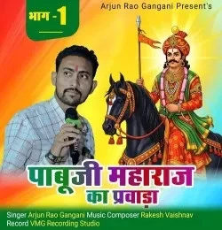 download Pabuji Maharaj Ka Parwada  Bhag 1 Arjun Rao Gangani mp3 song ringtone, Pabuji Maharaj Ka Parwada Bhag 1 Arjun Rao Gangani full album download