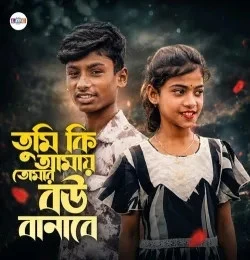 download Tumi Ki Amay Tomar Bou Banabe kajoli, Nur Muhammad mp3 song ringtone, Tumi Ki Amay Tomar Bou Banabe kajoli, Nur Muhammad full album download