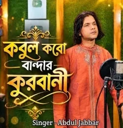 download Kobul Koro Bandar Kurbani Abdul Jabbar mp3 song ringtone, Kobul Koro Bandar Kurbani Abdul Jabbar full album download
