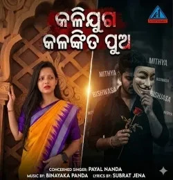 download Kalijuga Kalankita Pua payal nanda mp3 song ringtone, Kalijuga Kalankita Pua payal nanda full album download
