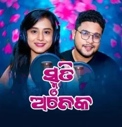 download SRUMUTI ANEKA Pragyan Hota, Kuldeep Pattanaik mp3 song ringtone, SRUMUTI ANEKA Pragyan Hota, Kuldeep Pattanaik full album download