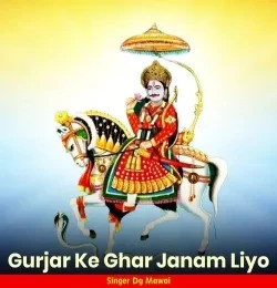 download Gurjar Ke Ghar Janam Liyo DG Mawai mp3 song ringtone, Gurjar Ke Ghar Janam Liyo DG Mawai full album download
