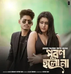 download Tomay Paoar Asha Amar Puron Holo Na Ujjal Barman mp3 song ringtone, Tomay Paoar Asha Amar Puron Holo Na Ujjal Barman full album download