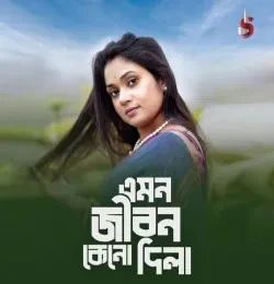 download Emon Jibon Keno Dila Arpita Biswas mp3 song ringtone, Emon Jibon Keno Dila Arpita Biswas full album download